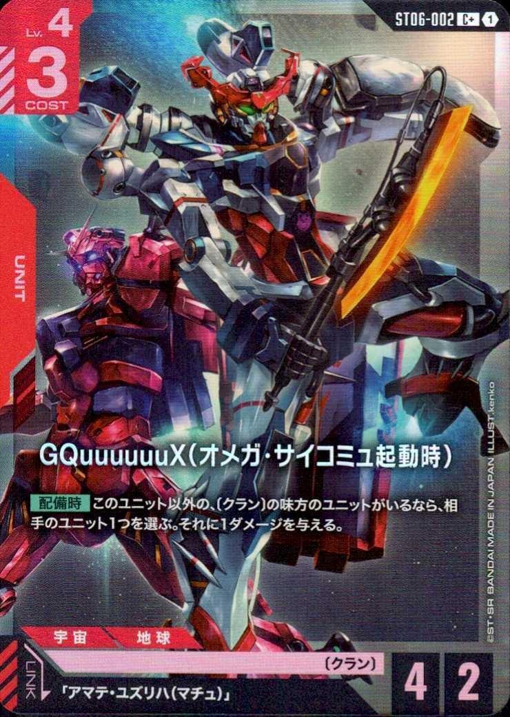 GQuuuuuuX（オメガ・サイコミュ起動時）〈kenko〉_C+_ST06-002