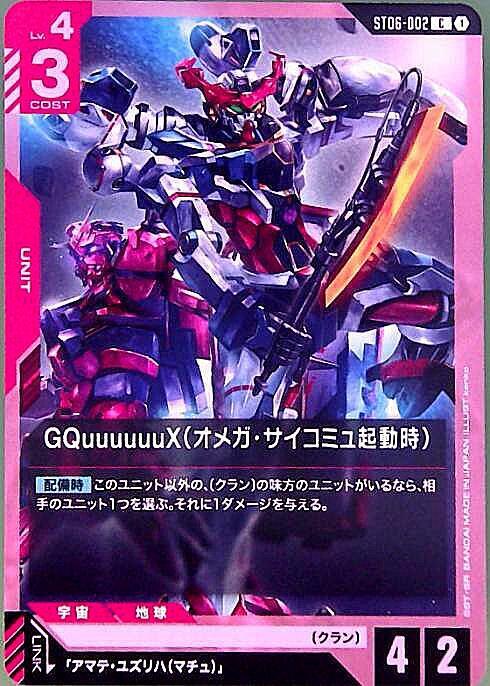 GQuuuuuuX（オメガ・サイコミュ起動時）〈kenko〉_C_ST06-002