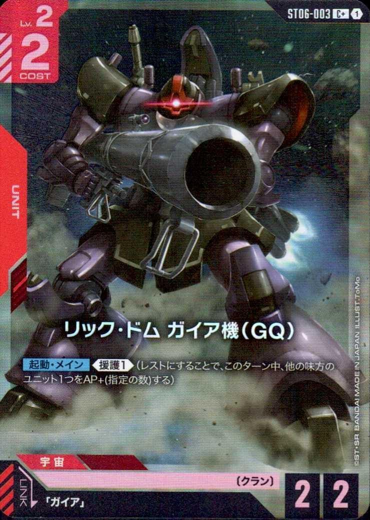 リック・ドム ガイア機（GQ）〈ToMo〉_C+_ST06-003