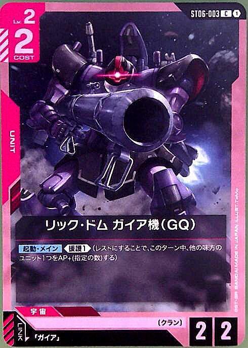 リック・ドム ガイア機（GQ）〈ToMo〉_C_ST06-003