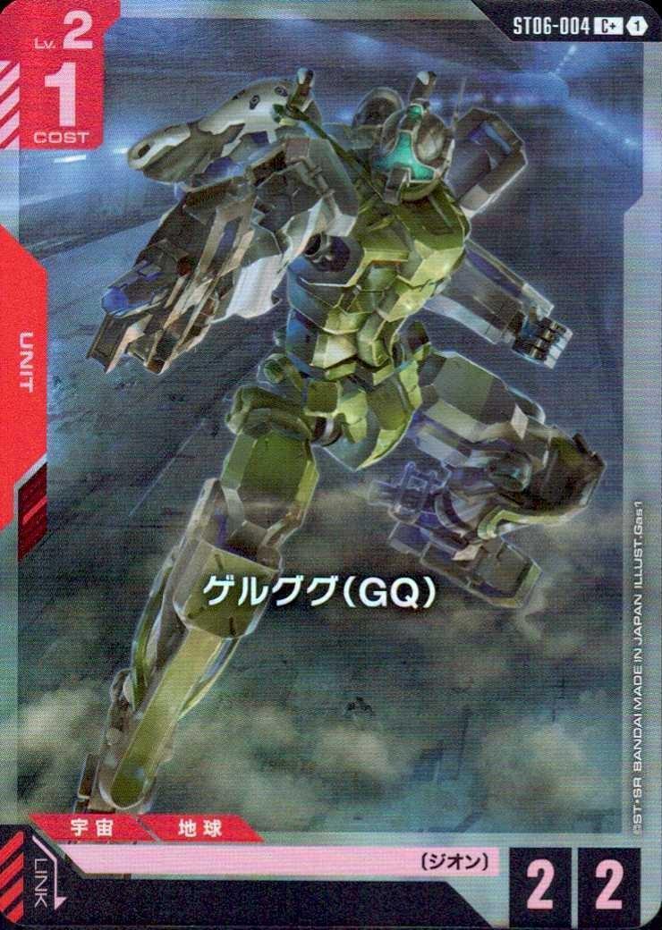 ゲルググ（GQ）〈Gas1〉_C+_ST06-004