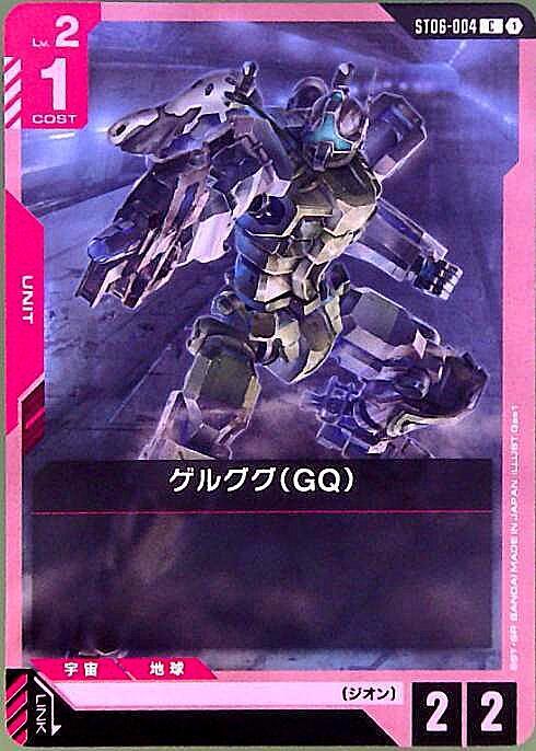 ゲルググ（GQ）〈Gas1〉_C_ST06-004