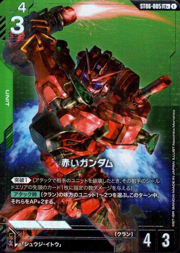 赤いガンダム〈Naochika Morishita〉_LR+_ST06-005
