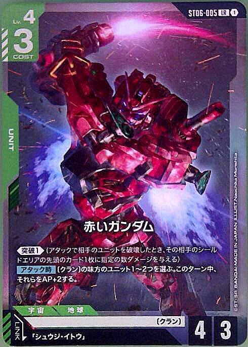 赤いガンダム〈Naochika Morishita〉_LR_ST06-005