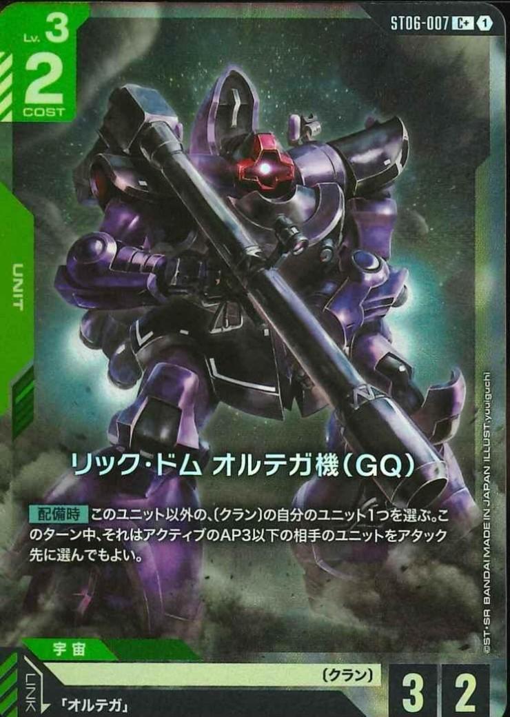 リック・ドム オルテガ機（GQ）〈yuuiguchi〉_C+_ST06-007