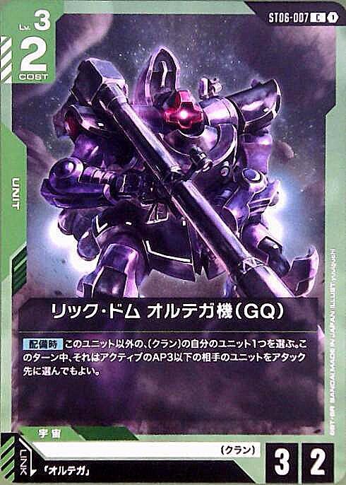 リック・ドム オルテガ機（GQ）〈yuuiguchi〉_C_ST06-007