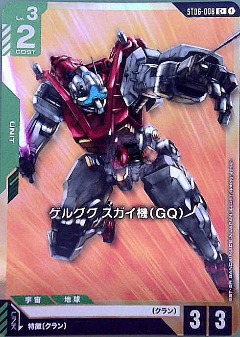 ゲルググ スガイ機（GQ）〈Robographer〉_C+_ST06-008