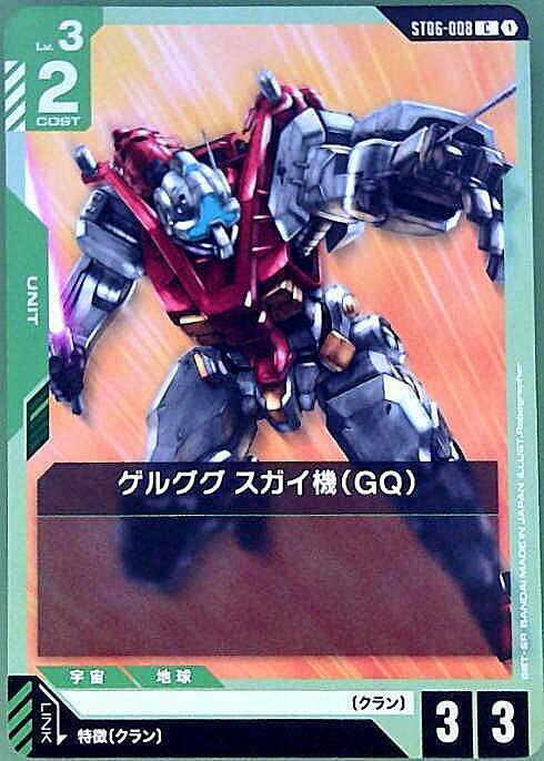 ゲルググ スガイ機（GQ）〈Robographer〉_C_ST06-008