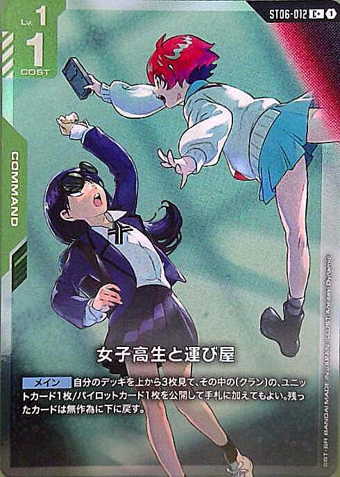 女子高生と運び屋〈Anesaki Dynamic〉_C+_ST06-012