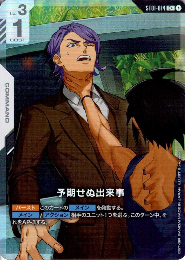 予期せぬ出来事〈Sunohara〉_C+_ST01-014