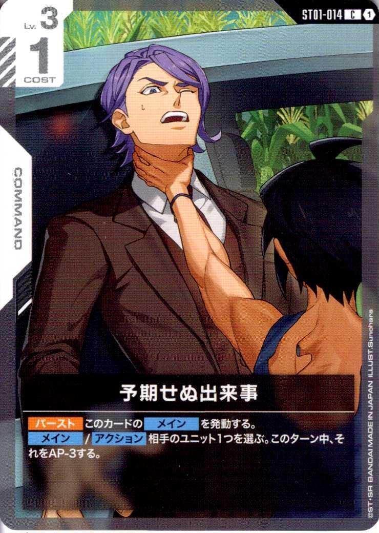 予期せぬ出来事〈Sunohara〉_C_ST01-014