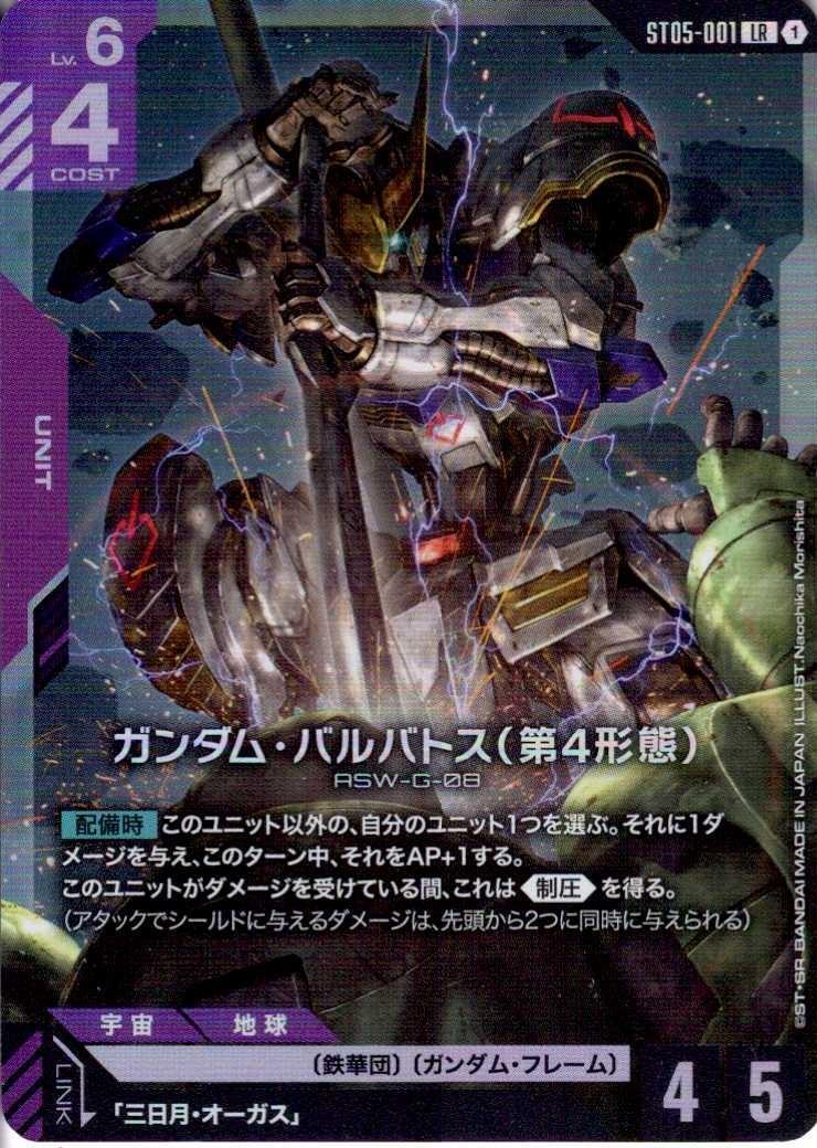 ガンダム・バルバトス（第4形態）〈Naochika Morishita〉_LR_ST05-001