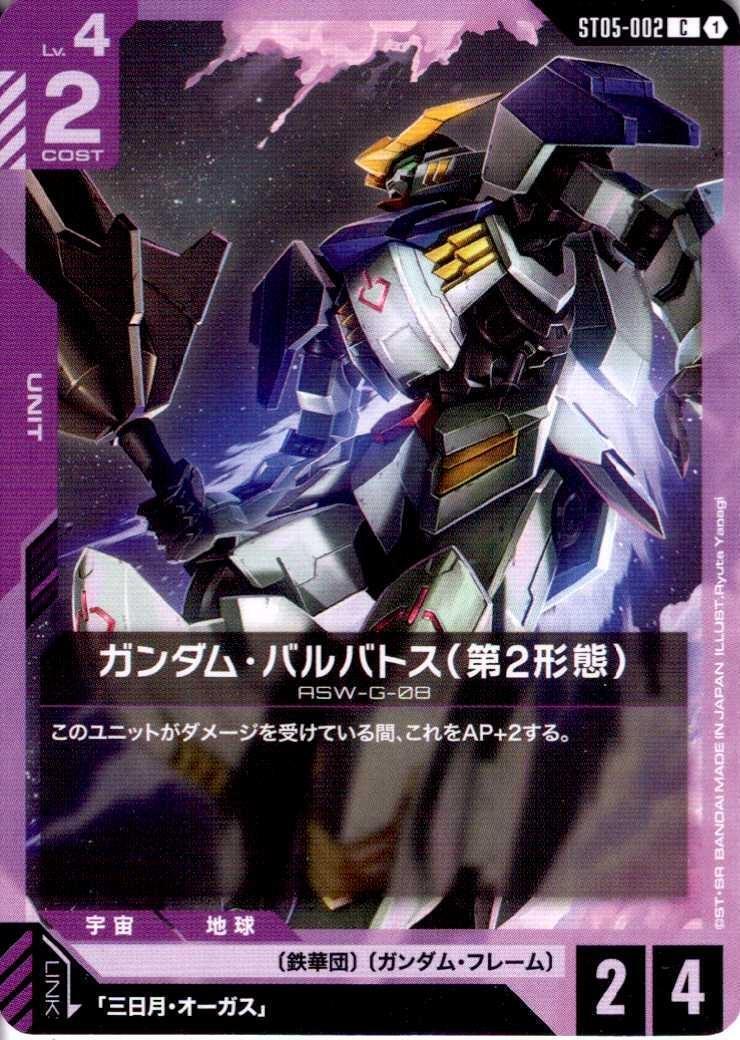 ガンダム・バルバトス（第2形態）〈Ryuta Yanagi〉_C_ST05-002