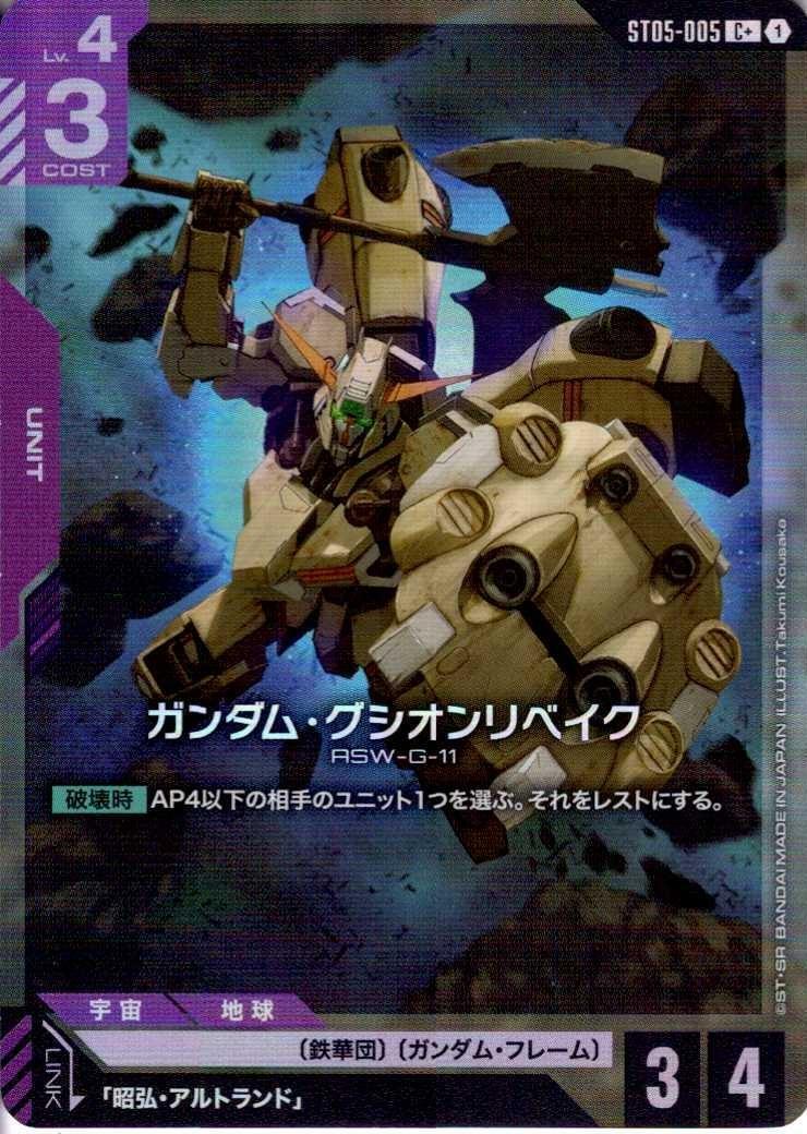 ガンダム・グシオンリベイク〈Takumi Kousaka〉_C+_ST05-005