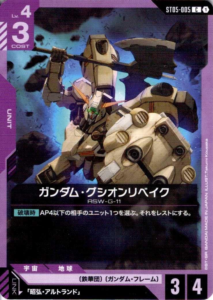 ガンダム・グシオンリベイク〈Takumi Kousaka〉_C_ST05-005