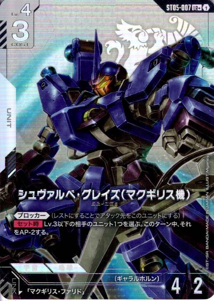 シュヴァルベ・グレイズ （マクギリス機）〈Mganzy〉_LR+_ST05-007