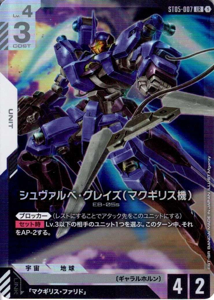 シュヴァルベ・グレイズ （マクギリス機）〈Mganzy〉_LR_ST05-007