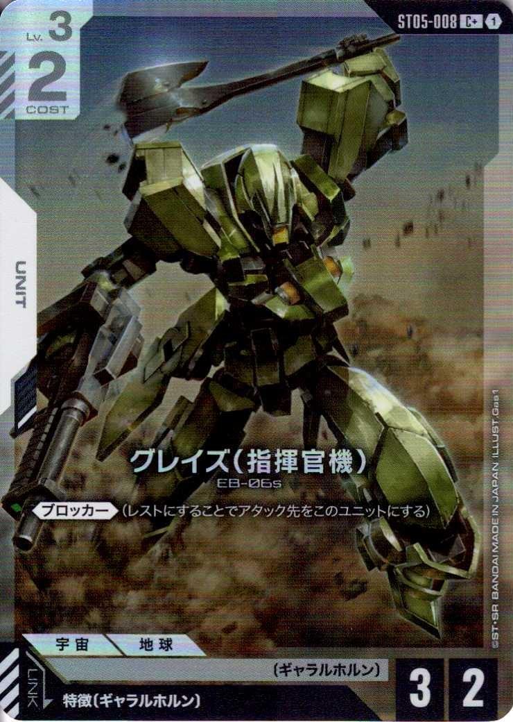 グレイズ （指揮官機）〈Gas1〉_C+_ST05-008