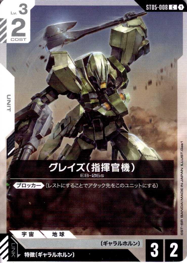 グレイズ （指揮官機）〈Gas1〉_C_ST05-008
