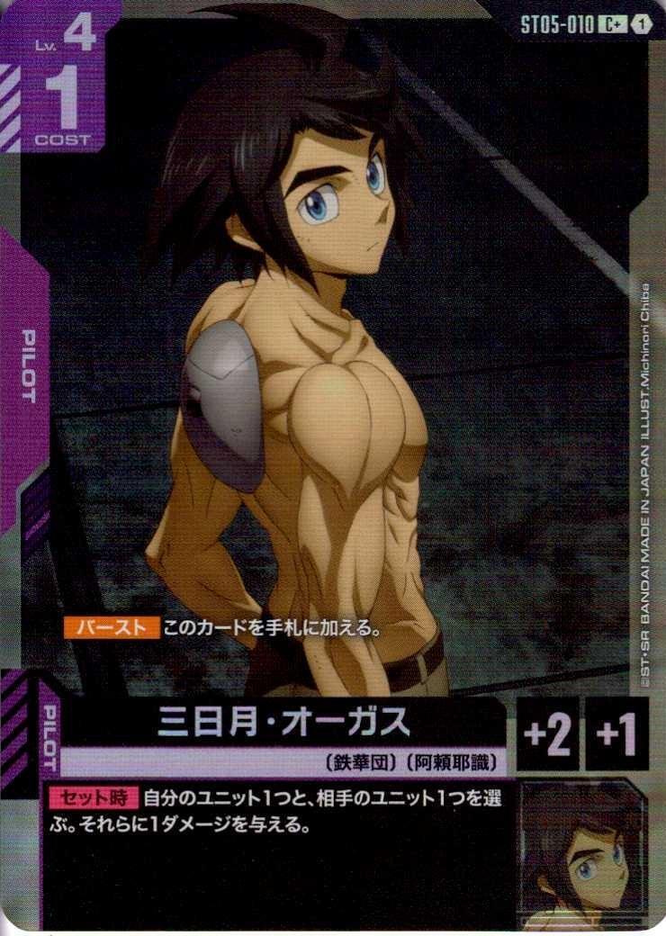 三日月・オーガス〈Michinori Chiba〉_C+_ST05-010