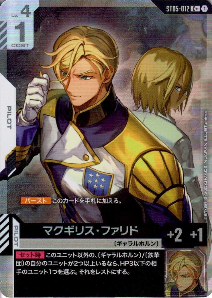 マクギリス・ファリド〈phima〉_C+_ST05-012