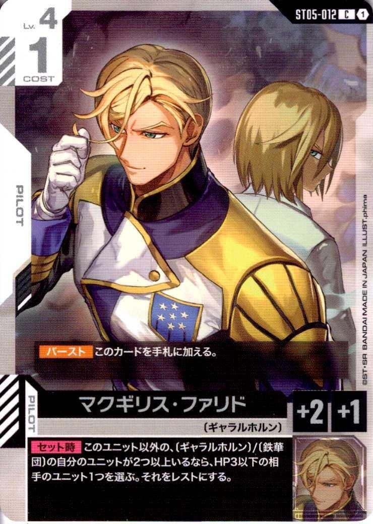 マクギリス・ファリド〈phima〉_C_ST05-012