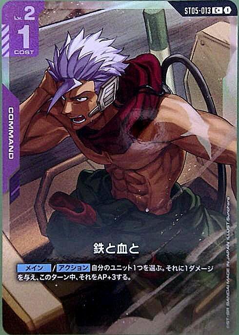 鉄と血と〈Sunohara〉_C+_ST05-013