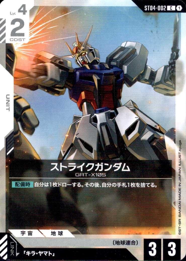 ストライクガンダム_C_ST04-002
