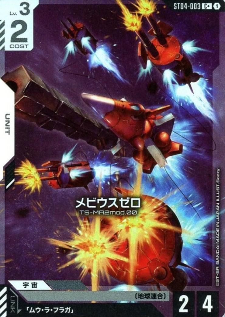 メビウスゼロ〈Soazy〉_C+_ST04-003