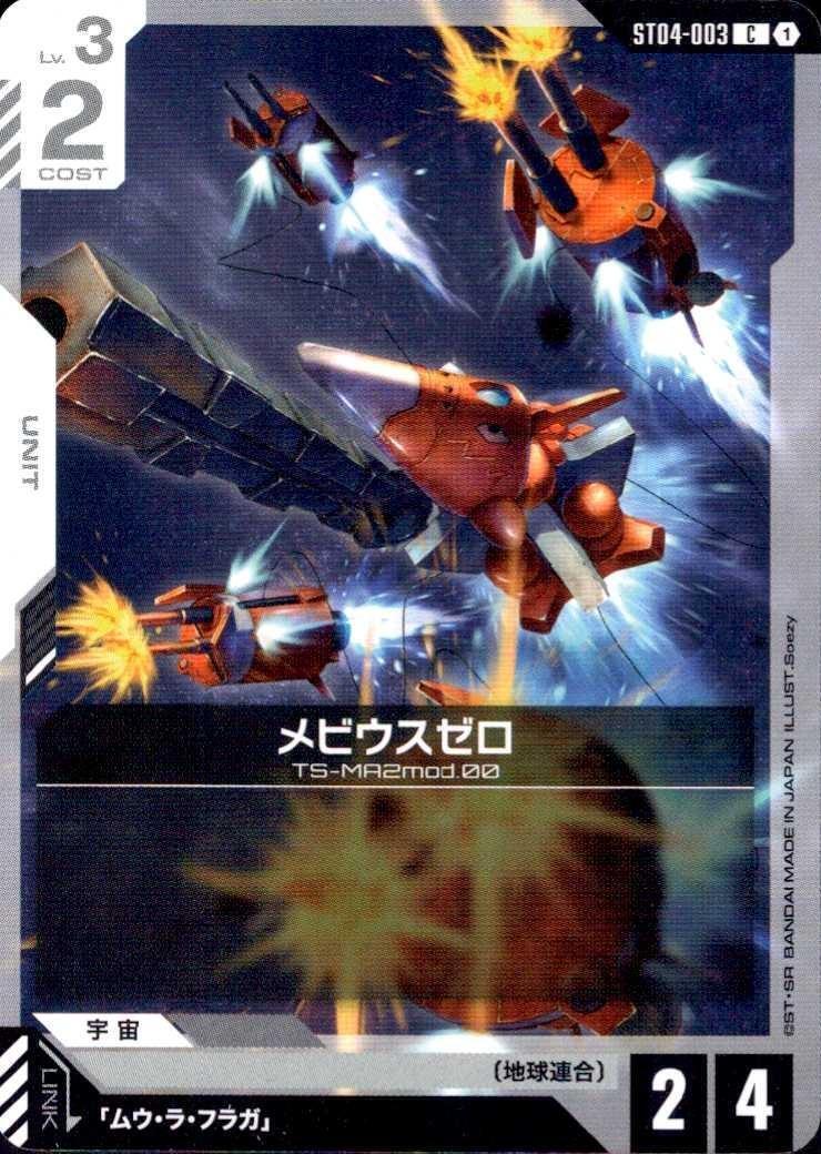 メビウスゼロ_C_ST04-003