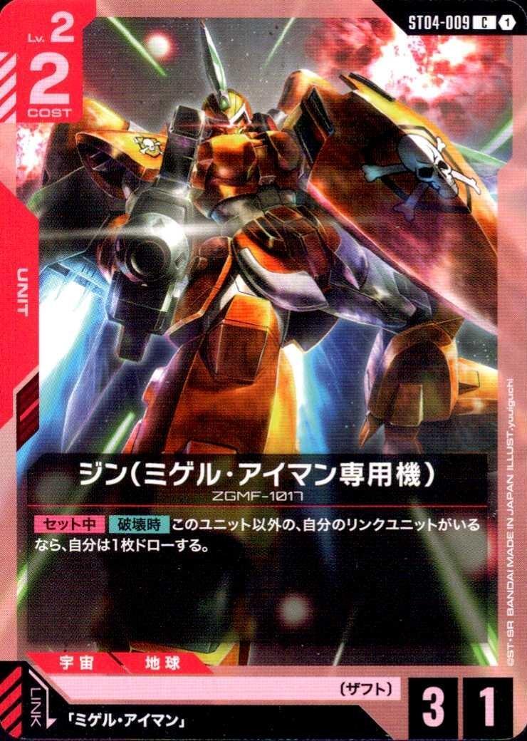 ジン（ミゲル・アイマン専用機）〈yuuiguchi〉_C_ST04-009