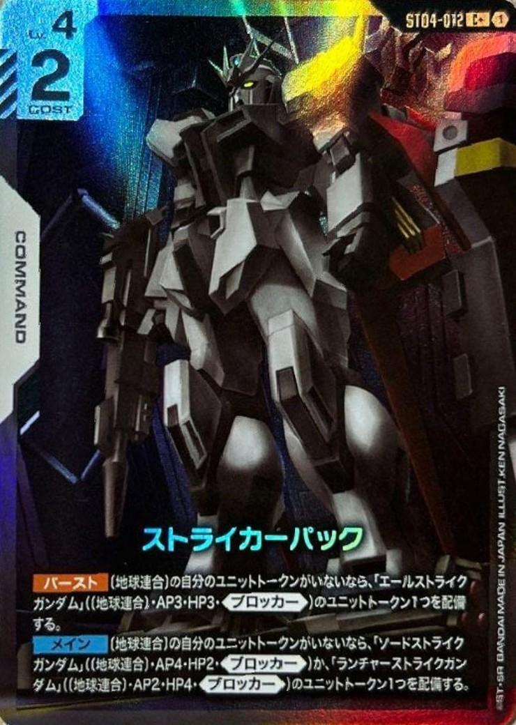 ストライカーパック〈KEN NAGASAKI〉_C+_ST04-012