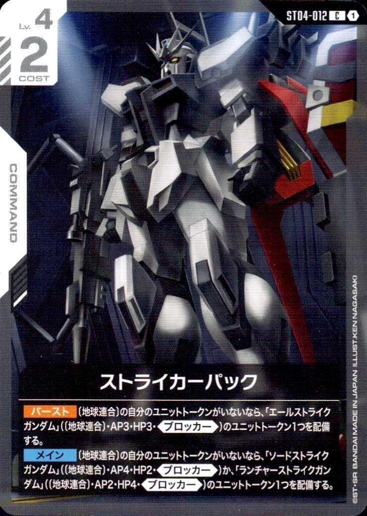 ストライカーパック〈KEN NAGASAKI〉_C_ST04-012