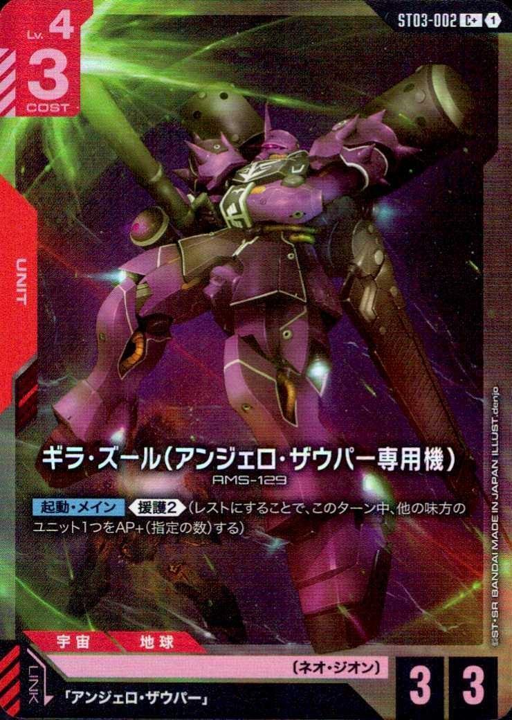 ギラ・ズール（アンジェロ・ザウパー専用機）〈denjo〉_C+_ST03-002