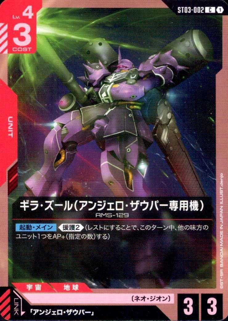 ギラ・ズール（アンジェロ・ザウパー専用機）〈denjo〉_C_ST03-002