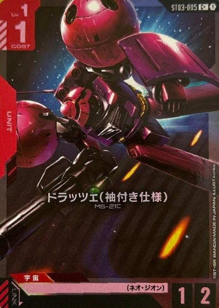 ドラッツェ（袖付き仕様）〈kenko〉_C+_ST03-005