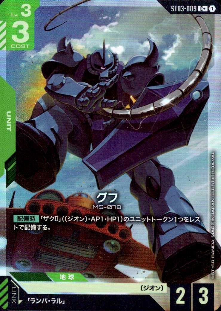 グフ〈ISHIDA VAL〉_C+_ST03-009