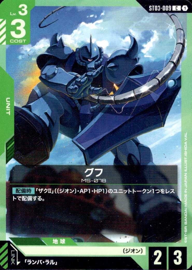 グフ〈ISHIDA VAL〉_C_ST03-009