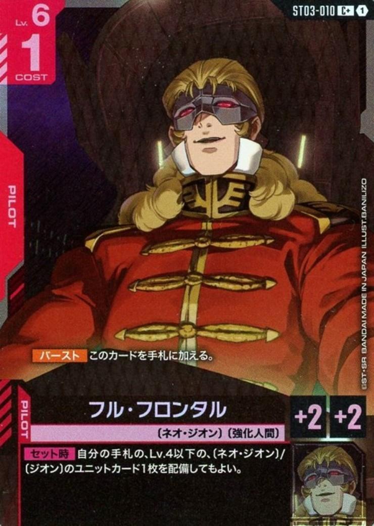 フル・フロンタル〈BANILIZO〉_C+_ST03-010