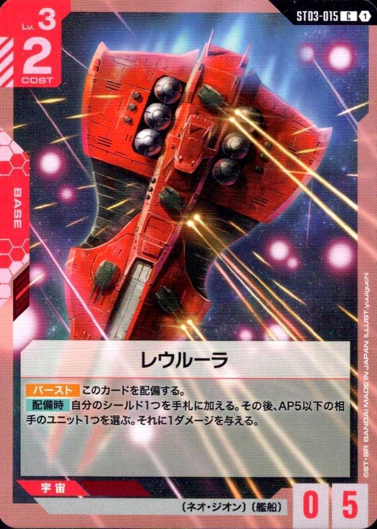 レウルーラ〈yuuiguchi〉_C_ST03-015