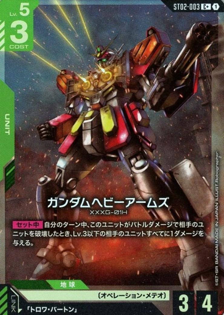 ガンダムヘビーアームズ〈Robographer〉_C+_ST02-003