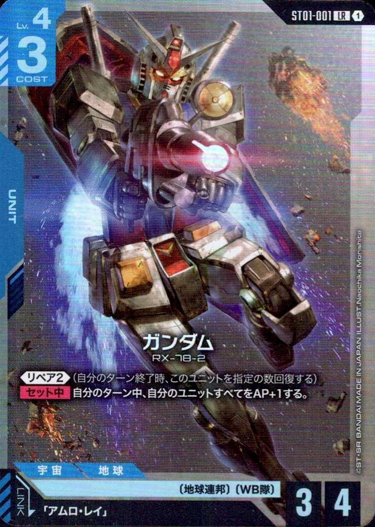 ガンダム〈Naochika Morishita〉_LR_ST01-001