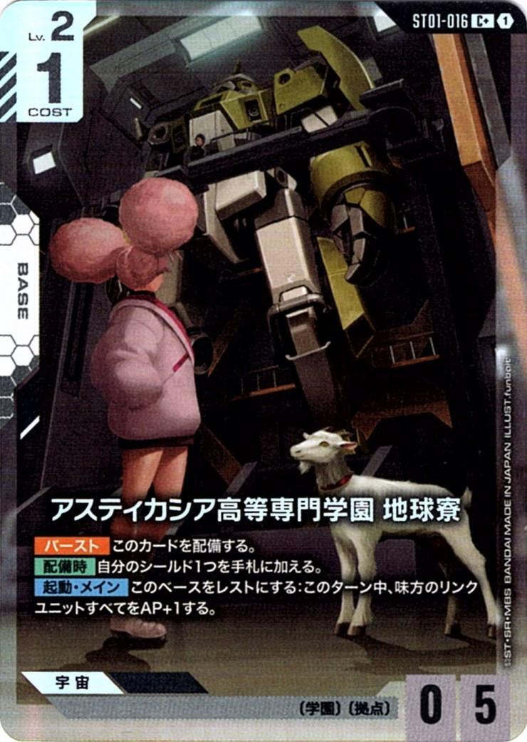 アスティカシア高等専門学園 地球寮〈funbolt〉_C+_ST01-016