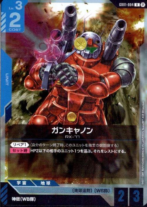 ガンキャノン β版_R_GD01-004