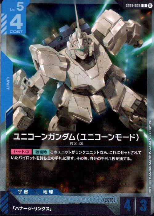 ユニコーンガンダム（ユニコーンモード） β版_R_GD01-005