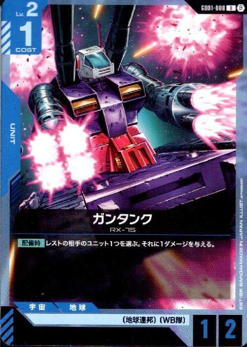 ガンタンク β版_U_GD01-008