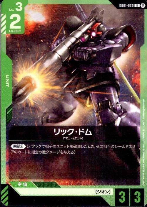 リック・ドム β版_U_GD01-030