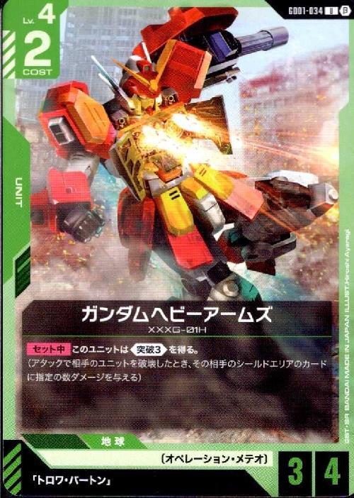ガンダムヘビーアームズ β版_U_GD01-034