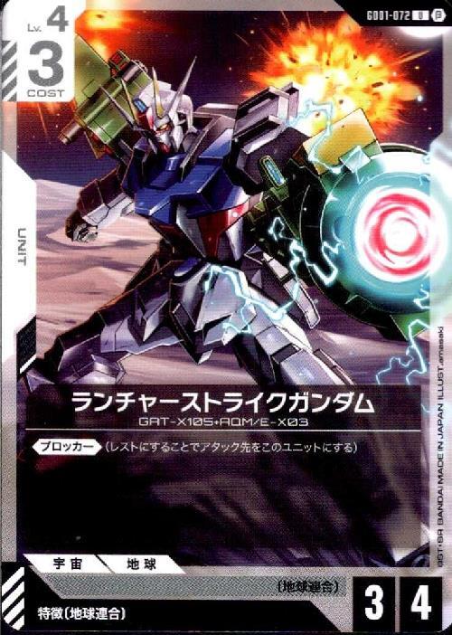 ランチャーストライクガンダム β版_U_GD01-072