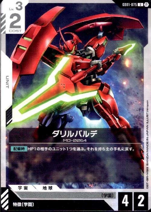 ダリルバルデ β版_U_GD01-075